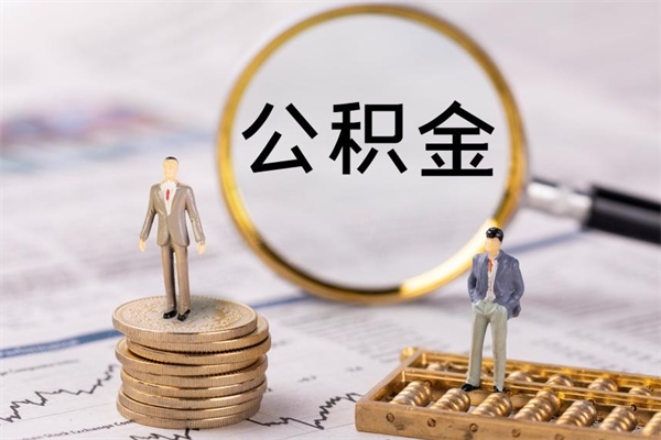 广西离职公积金帮取（离职人员取公积金）