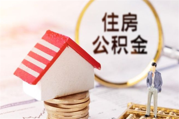 广西辞职了公积金取不出来怎么办（辞职了住房公积金取不出来）