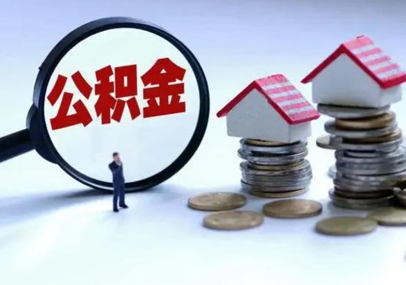 广西辞职公积金取费用是多少（辞职取住房公积金手续）