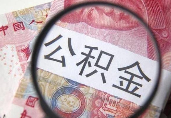 广西公积金取要求（公积金取款条件）